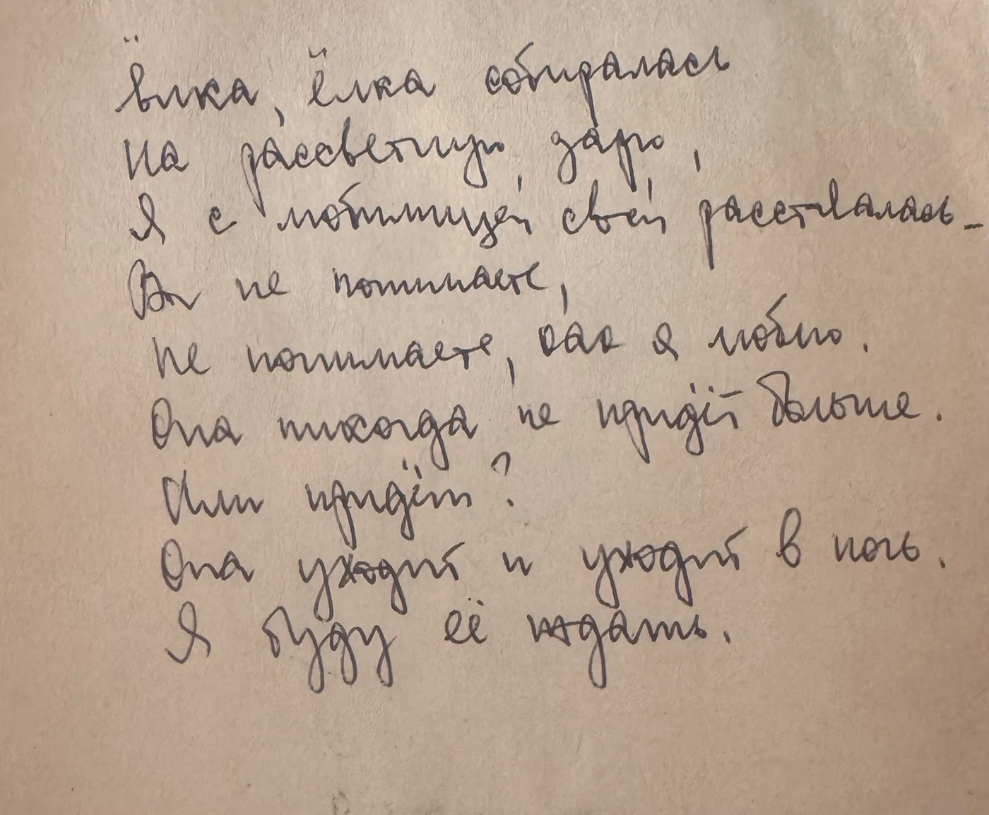 Короткое стихотворение Урсулы Макаровой, записанное от руки